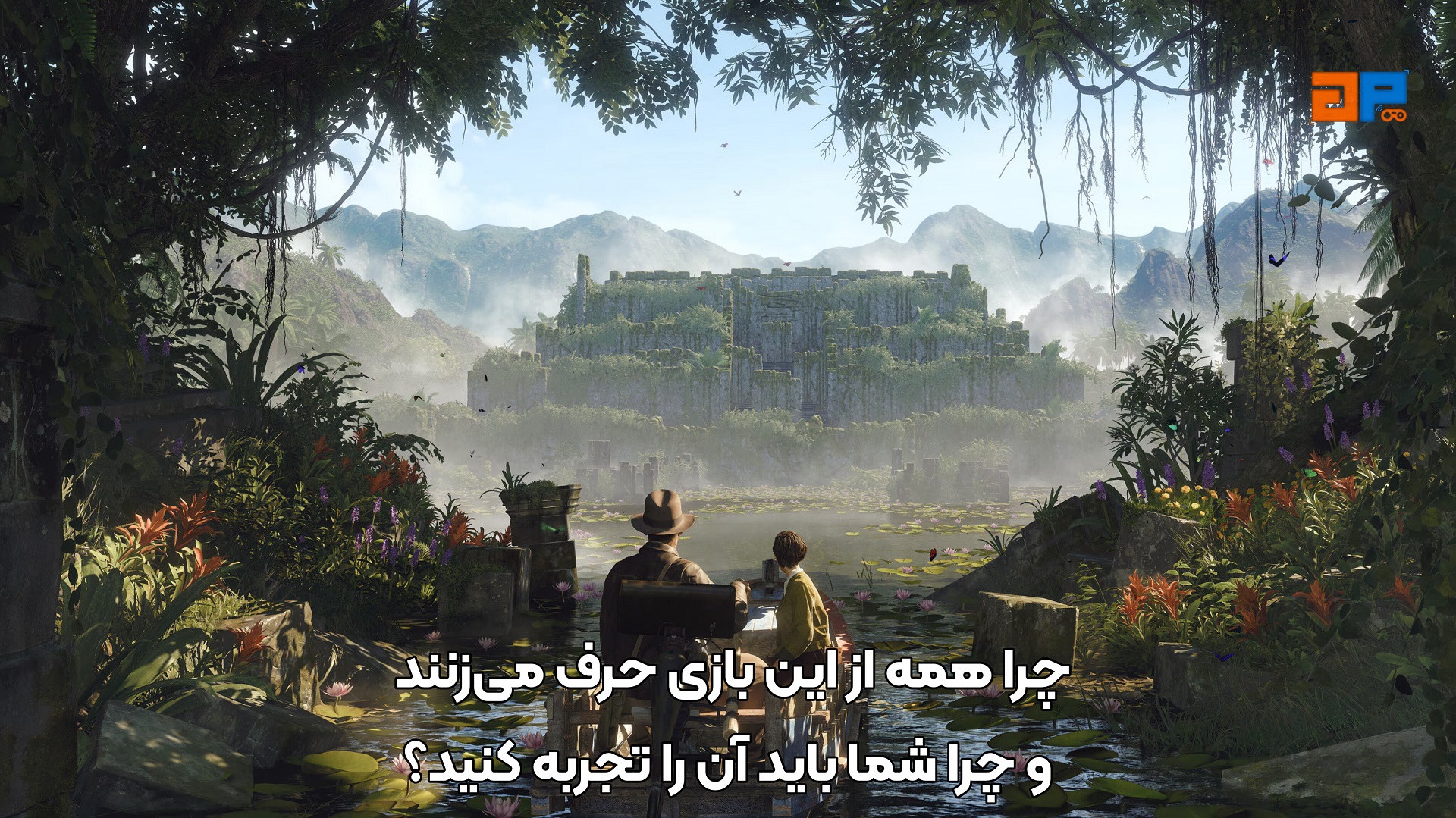 چرا همه از این بازی حرف می&zwnj;زنند و چرا شما باید آن را تجربه کنید؟
